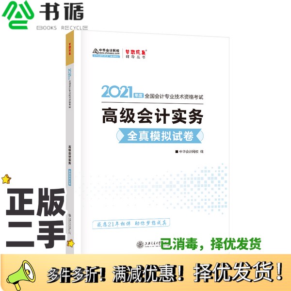 正版二手图书高级会计职称2021教材高级会计实务全真模拟试卷中华会计网校梦想成真中华会计网  校上海交通大学出版社978731324171