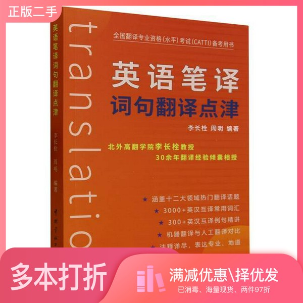 正版二手图书英语笔译词句翻译点津李长栓 周明中国宇航出版社9787515922690