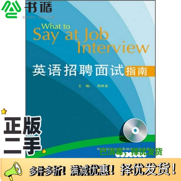 正版二手图书英语招聘面试指南简新亚编著人民邮电出版社9787115213891