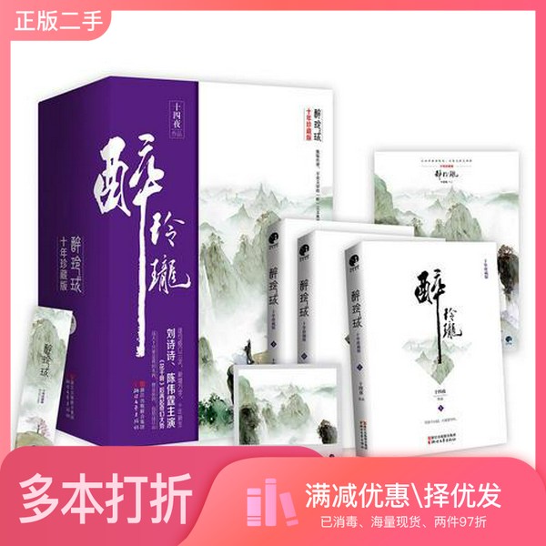 正版二手图书【套装全3册】醉玲珑：（全3册）十四夜著浙江文艺出版社9787533946340