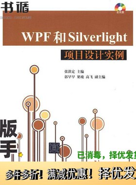 正版二手图书WPF和Silverlight项目设计实例  配光盘张洪定主编；郭早早，梁竣，高飞副主编清华大学出版社9787302286554