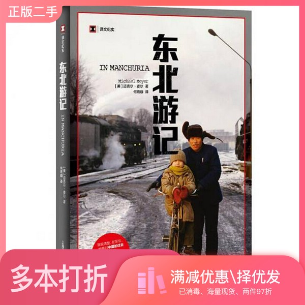 正版二手图书东北游记（美）迈克尔·麦尔（Michael Meyer）上海译文出版社9787532773107