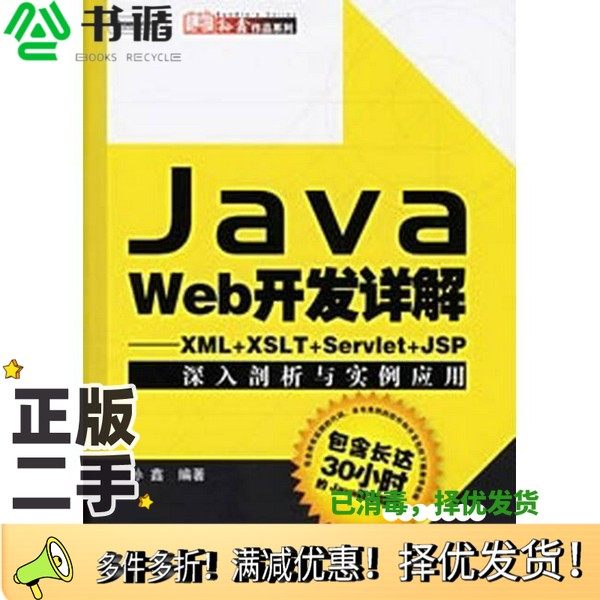 正版二手图书Java Web 开发详解 XML+XSLT+Servlet+JSP 深入剖析与实例应用孙鑫编著电子工业出版社9787121023965