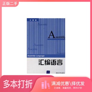 正版二手图书汇编语言王爽著清华大学出版社9787302071952