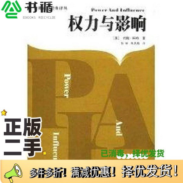 正版二手图书权力与影响（美）约翰·科特（John P.Kotter）著；孙琳，朱天昌译华夏出版社9787508011899