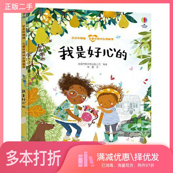 正版二手图书我是好心的-赶走坏情绪·儿童心理成长图画书英国尤斯伯恩出版公司接力出版社9787544871860