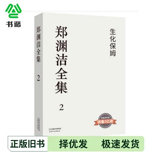 正版二手图书生化保姆郑渊洁天津人民出版社9787201150819