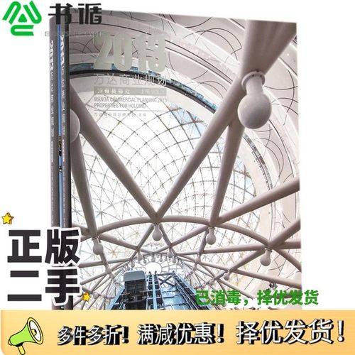 正版二手图书2013万达商业规划  持有类物业  下万达商业规划研究院主编中国建筑工业出版社9787112171316