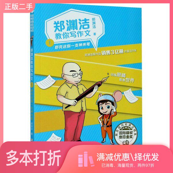 正版二手图书郑渊洁教你写作文(1舒克送你一支神来笔)郑渊洁浙江少年儿童出版社9787559720559