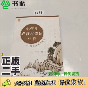 正版二手图书小学生必背古诗词75首 跟书法家学写字刘有林江苏凤凰少年儿童出版社9787558408960