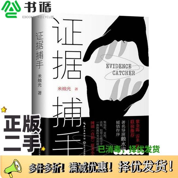 正版二手图书证据捕手-优酷独播网剧《真相》原著小说,陈星旭、盖玥希领衔..米烛光 著长江文艺出版社9787570221790