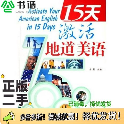 正版二手图书15天激活地道美语金莉主编出版社9787506280891