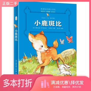 正版二手图书新课标名著小书坊  小鹿斑比  彩绘注音版  新版（奥）费利克斯·萨尔腾著；余非鱼主编；周小波编译吉林美术出版社97