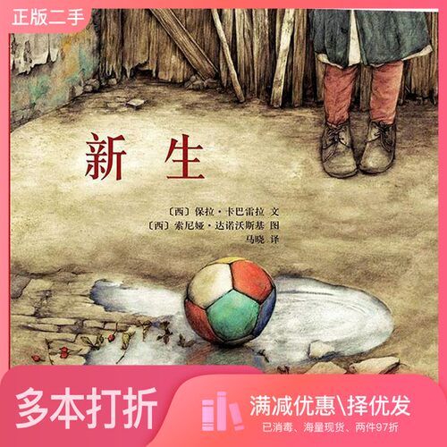 正版二手图书新生[西]达诺沃斯基  编绘；[西]达诺沃斯基  编绘；[西]卡巴雷拉、马晓  译南京师范大学出版社9787565118395