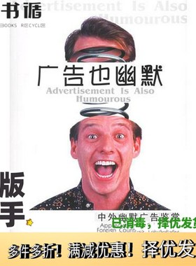 正版二手图书广告也幽默 中外幽默广告鉴赏 appreciation of Chinese and foreign countries humourous advertisements刘世英，彭