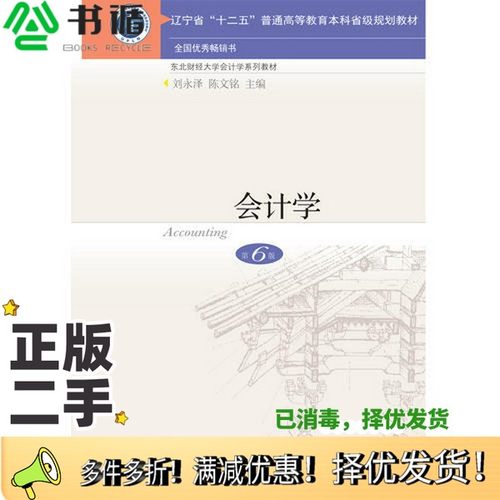 正版二手图书会计学  第6版刘永泽东北财经大学出版社9787565431982