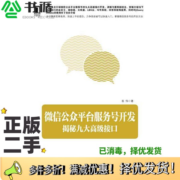 正版二手图书微信公众平台服务号开发  揭秘九大高级接口易伟著机械工业出版社9787111460794