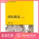 正版 社9787503676888 二手图书国际税法刘隆亨主编法律出版