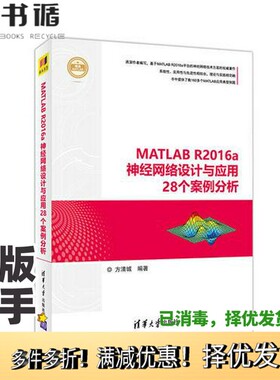 正版二手图书精通MATLAB  MATLAB R2016a神经网络设计与应用28个案例分析方清城编著清华大学出版社9787302477884