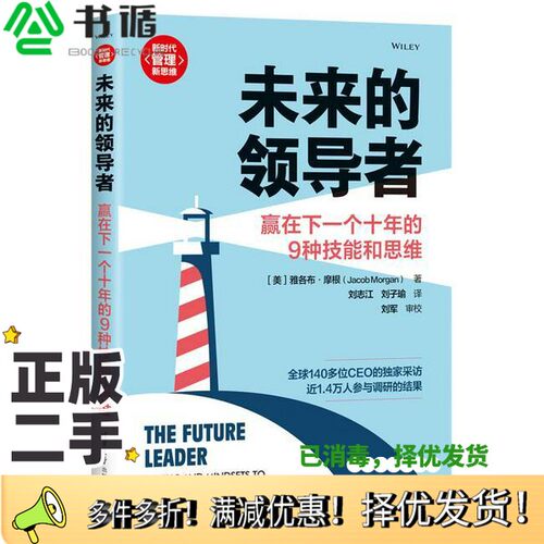 正版二手图书未来的领导者：赢在下一个十年的9种技能和思维（新时代·管理新思维）[美]雅各布·摩根（Jacob Morgan）著，刘志江