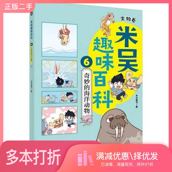 正版二手图书米吴趣味百科 6 生物卷 奇妙的海洋动物 综合读物 新华未华童书出版社9787558346156