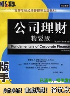 正版二手图书公司理财  精要版  英文版  原书第7版（美）斯蒂芬 A.罗斯（STEPHEN A.ROSS），（美）伦道夫 W.威斯特菲尔德（RANDO
