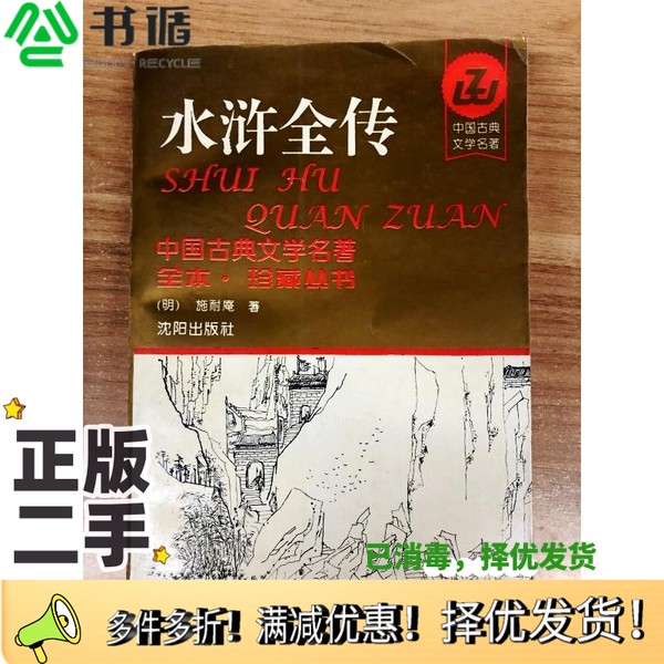 正版二手图书中国古典文学名著全本珍藏丛书  水浒全传  上（明）施耐庵著沈阳出版社9787544101271