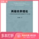 进化结构中发现通往共产主义之路黄凤琳著中央编译出版 在世界历史 社9787511720221 二手图书两极世界理论 正版