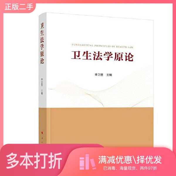 正版二手图书卫生法学原论申卫星  主编人民出版社9787010243580