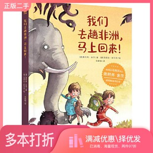正版二手图书我们去趟非洲，马上回来！[德]奥利弗·舍茨；宋新郁  译；[德]芭芭拉·肖尔茨  绘南京大学出版社9787305226984