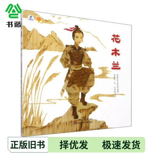 正版二手图书花木兰/绘本里的中国张晓玲江苏凤凰少年儿童出版社9787558423505图片