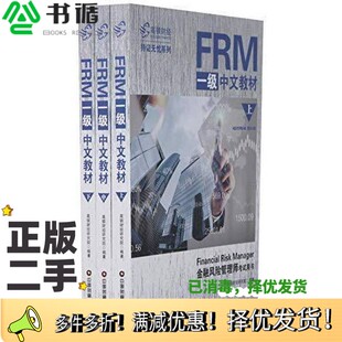 正版二手图书FRM一级中文教材高顿财经研究院中国财富出版社9787504766298