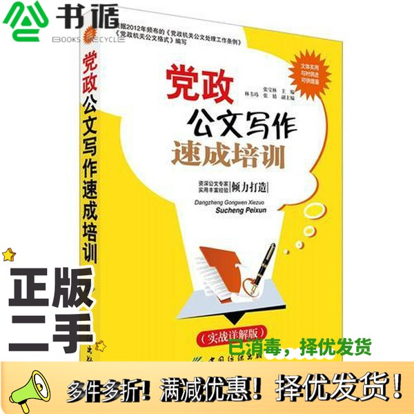 正版二手图书党政公文写作速成培训  实战详解版张宝林主编；林韦玮，张婧副主编中国纺织出版社9787518004904