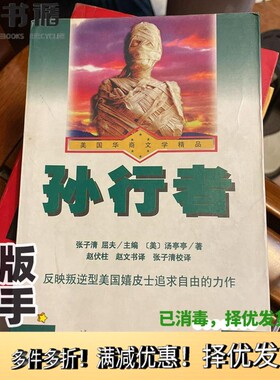 正版二手图书孙行者（美）汤亭亭（Maxine Hong Kingston）著；赵伏柱，赵文书译漓江出版社9787540722005