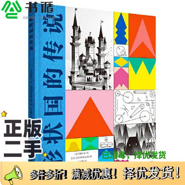正版二手图书形状国的传说（2022年法国女巫奖获奖绘本，用几何图形讲述了一个唯美童话故事）王妙姗  译；[法]加佐尔  文；[法]克