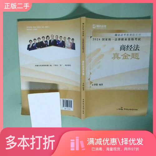 正版二手图书2024国家统一法律职业资格考试 商经知真金题 6李晗中国民主法制出版社9787516234754