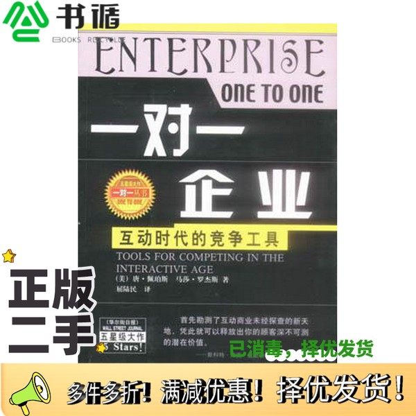 正版二手图书一对一企业  互动时代的竞争工具（美）唐·佩珀斯（Don Peppers），（美）马莎·罗杰斯（Martha Rodgers）著；屈陆