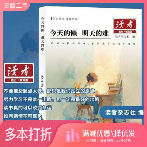正版二手图书今天的懒，明天的难读者杂志社, 编出版社9787552709124