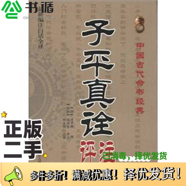 正版二手图书中国古代术数经典  子平真诠评注（清）沈孝瞻原著中医古籍出版社9787515201078