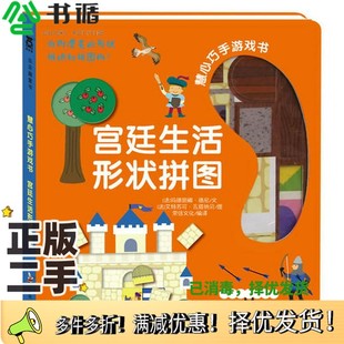正版二手图书慧心巧手游戏书--宫廷生活形状拼图荣信文化  编；玛德丽娜•德尼  文；艾特苏可•瓦塔纳贝  图出版社9787541744150