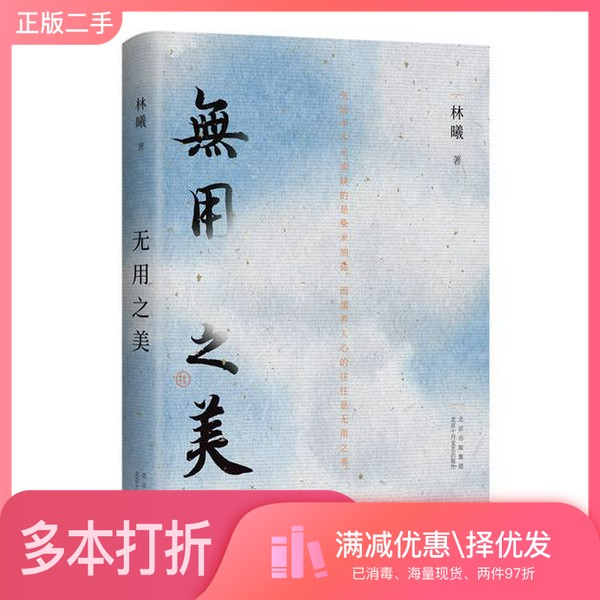 正版二手图书无用之美林曦北京十月文艺出版社9787530222959