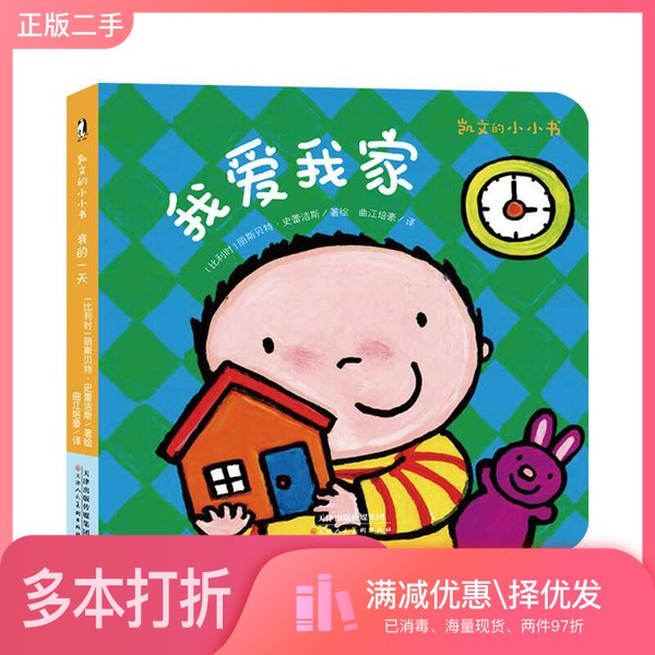 正版二手图书暖绘本：凯文的小小书·我爱我家[比利时]丽斯贝特·史蕾洁斯；曲江培豪  译天津人民美术出版社9787530584262