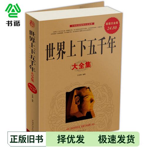 正版二手图书世界上下五千年大全集  超值白金版文若愚编著中国华侨出版社9787511311177