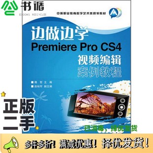 CS4视频编辑案例教程魏哲主编；赵裕军副主编人民邮电出版 正版 Pro Premiere 社9787115314048 二手图书边做边学