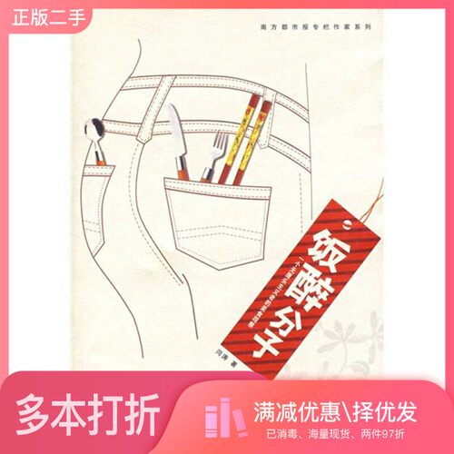 正版二手图书饭醉分子闫涛著出版社9787536048935