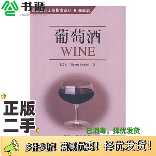 Spahni著；郭威等译中国海关出版 正版 Pierre 瑞士 社9787801650627 二手图书葡萄酒