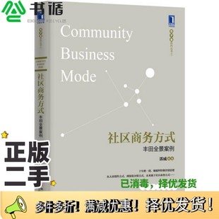 社9787111504795 丰田全景案例郭威编著机械工业出版 正版 二手图书社区商务方式