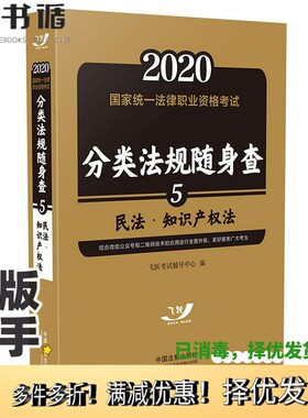 正版二手图书司法考试20202020国家统一法律职业资格考试分类法规随身查：民法.知识产权法（飞跃版随身查）飞跃考试辅导中心中国