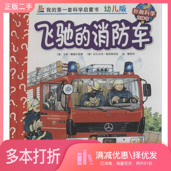 正版二手图书妙趣科学立体书 22 飞驰的消防车 幼儿版卡贾&middot;赖德尔北京科学技术出版社9787530470893