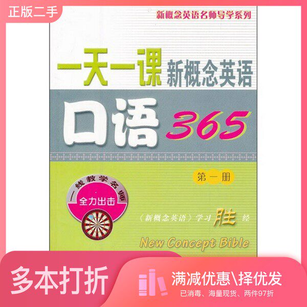 正版二手图书一天一课新概念英语口语365 第1册本社编商务印书馆9787100073509